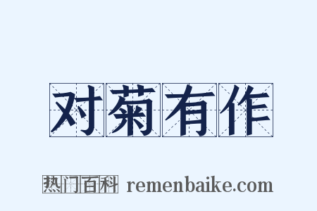 对菊有作是什么意思的图片